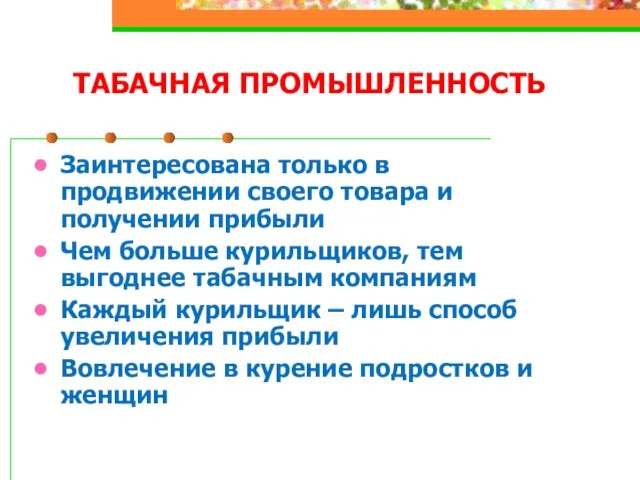 ТАБАЧНАЯ ПРОМЫШЛЕННОСТЬ Заинтересована только в продвижении своего товара и получении прибыли Чем