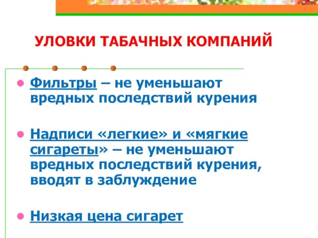 УЛОВКИ ТАБАЧНЫХ КОМПАНИЙ Фильтры – не уменьшают вредных последствий курения Надписи «легкие»