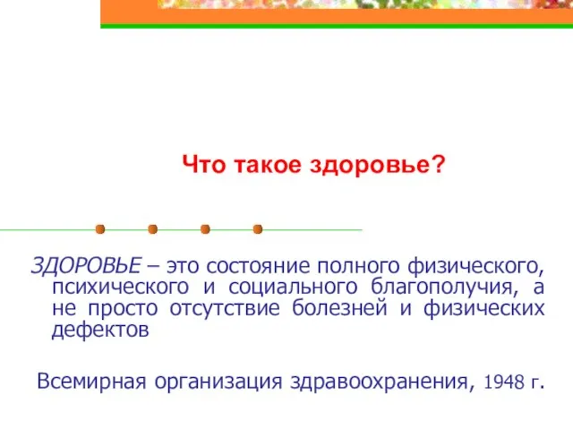 Что такое здоровье? ЗДОРОВЬЕ – это состояние полного физического, психического и социального