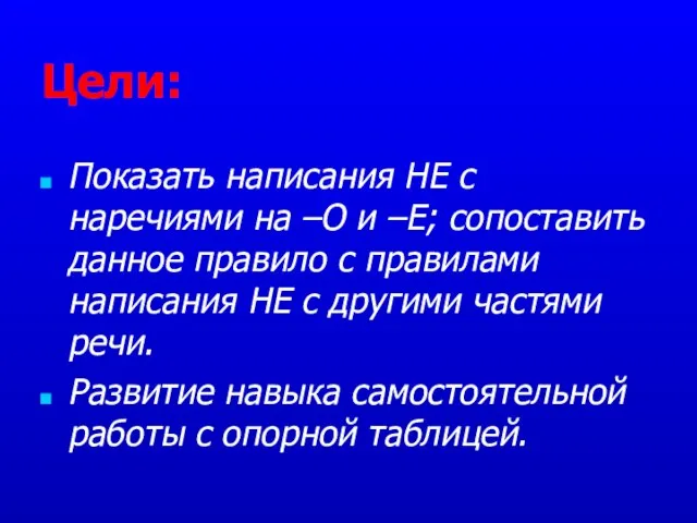 Цели: Показать написания НЕ с наречиями на –О и –Е; сопоставить данное