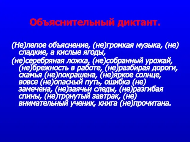 Объяснительный диктант. (Не)лепое объяснение, (не)громкая музыка, (не)сладкие, а кислые ягоды, (не)серебряная ложка,