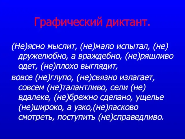 Графический диктант. (Не)ясно мыслит, (не)мало испытал, (не)дружелюбно, а враждебно, (не)ряшливо одет, (не)плохо