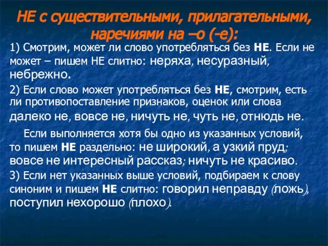 НЕ с существительными, прилагательными, наречиями на –о (-е): 1) Смотрим, может ли