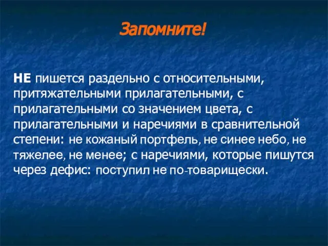 Запомните! НЕ пишется раздельно с относительными, притяжательными прилагательными, с прилагательными со значением