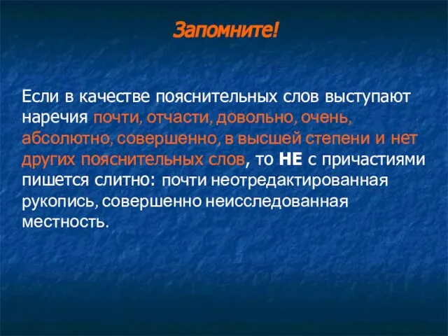 Запомните! Если в качестве пояснительных слов выступают наречия почти, отчасти, довольно, очень,