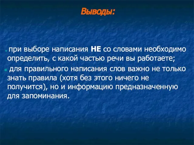 Выводы: при выборе написания НЕ со словами необходимо определить, с какой частью