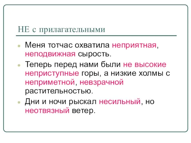 НЕ с прилагательными Меня тотчас охватила неприятная, неподвижная сырость. Теперь перед нами