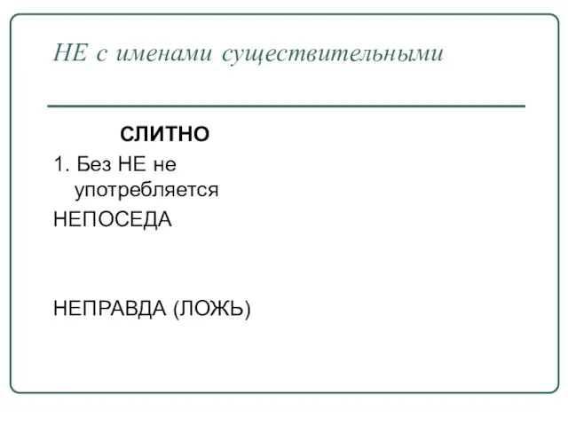 НЕ с именами существительными СЛИТНО 1. Без НЕ не употребляется НЕПОСЕДА НЕПРАВДА (ЛОЖЬ)