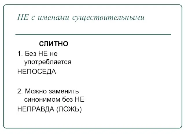 НЕ с именами существительными СЛИТНО 1. Без НЕ не употребляется НЕПОСЕДА 2.