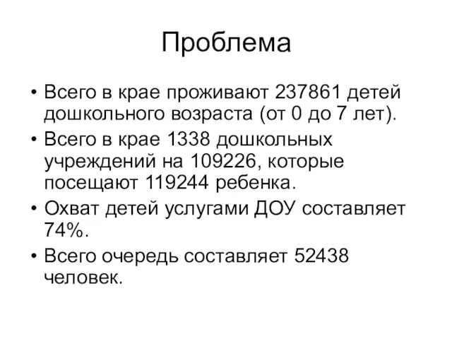 Проблема Всего в крае проживают 237861 детей дошкольного возраста (от 0 до