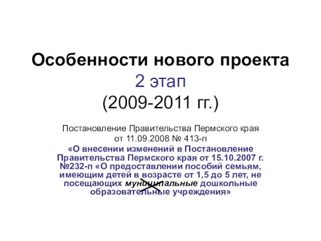 Особенности нового проекта 2 этап (2009-2011 гг.) Постановление Правительства Пермского края от