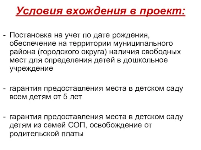 Условия вхождения в проект: Постановка на учет по дате рождения, обеспечение на