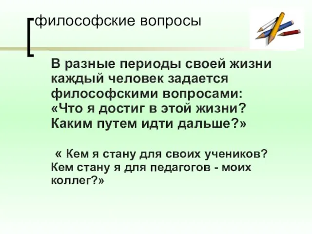 философские вопросы В разные периоды своей жизни каждый человек задается философскими вопросами: