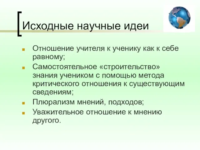 Исходные научные идеи Отношение учителя к ученику как к себе равному; Самостоятельное