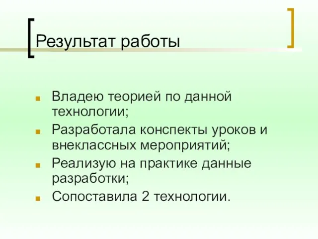 Результат работы Владею теорией по данной технологии; Разработала конспекты уроков и внеклассных