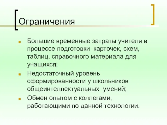 Ограничения Большие временные затраты учителя в процессе подготовки карточек, схем, таблиц, справочного