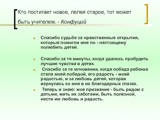 Кто постигает новое, лелея старое, тот может быть учителем. - Конфуций Спасибо