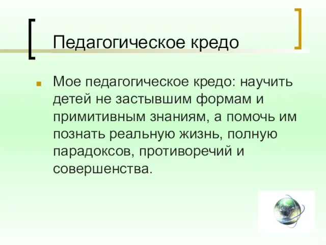 Педагогическое кредо Мое педагогическое кредо: научить детей не застывшим формам и примитивным