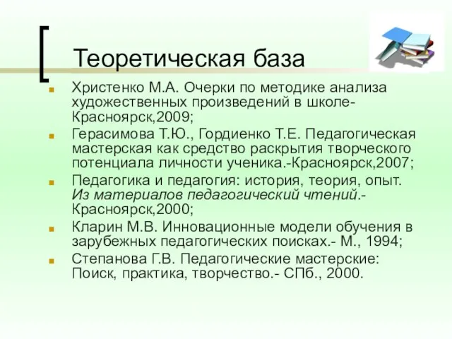 Теоретическая база Христенко М.А. Очерки по методике анализа художественных произведений в школе-Красноярск,2009;