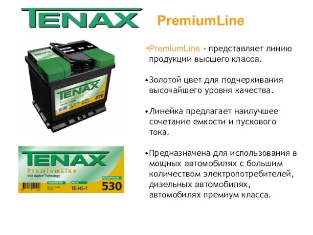PremiumLine PremiumLine - представляет линию продукции высшего класса. Золотой цвет для подчеркивания