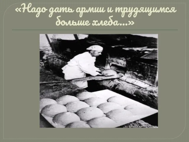 «Надо дать армии и трудящимся больше хлеба…»