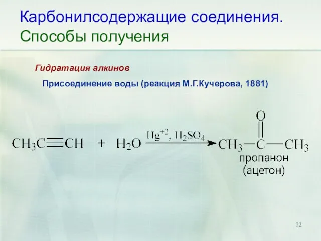 Карбонилсодержащие соединения. Способы получения Присоединение воды (реакция М.Г.Кучерова, 1881) Гидратация алкинов