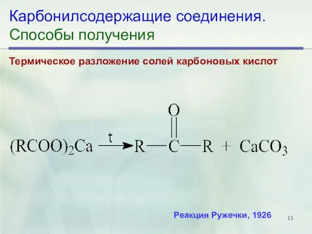 Карбонилсодержащие соединения. Способы получения Термическое разложение солей карбоновых кислот Реакция Ружечки, 1926