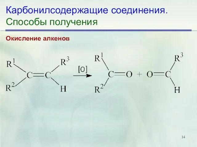 Карбонилсодержащие соединения. Способы получения Окисление алкенов