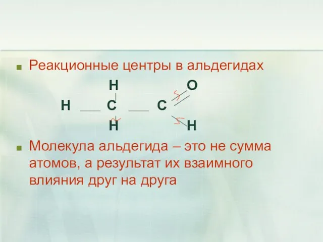 Реакционные центры в альдегидах H O H C C H H Молекула