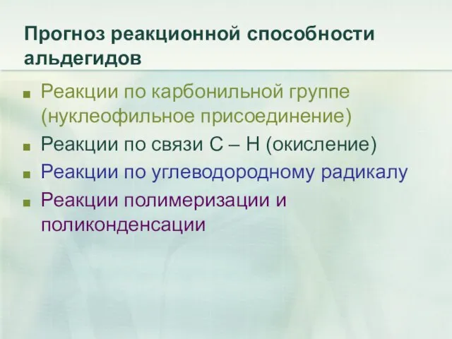 Прогноз реакционной способности альдегидов Реакции по карбонильной группе (нуклеофильное присоединение) Реакции по