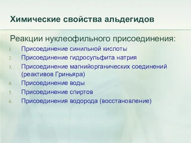 Химические свойства альдегидов Реакции нуклеофильного присоединения: Присоединение синильной кислоты Присоединение гидросульфита натрия