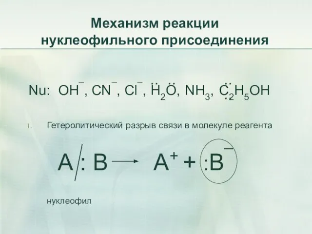 Механизм реакции нуклеофильного присоединения Nu: OH¯, CN¯, Cl¯, H2O, NH3, C2H5OH Гетеролитический