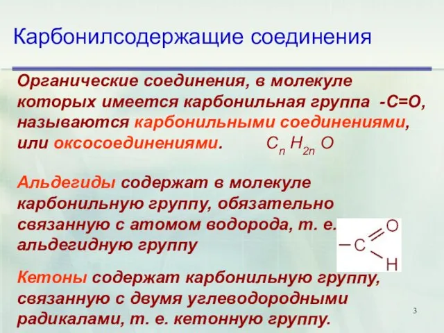 Карбонилсодержащие соединения Органические соединения, в молекуле которых имеется карбонильная группа -С=O, называются