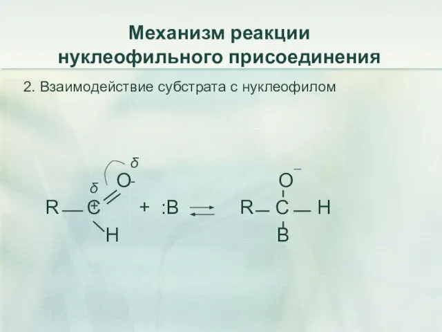 Механизм реакции нуклеофильного присоединения 2. Взаимодействие субстрата с нуклеофилом О О¯ R