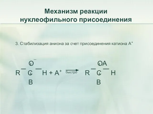 Механизм реакции нуклеофильного присоединения 3. Стабилизация аниона за счет присоединения катиона А+