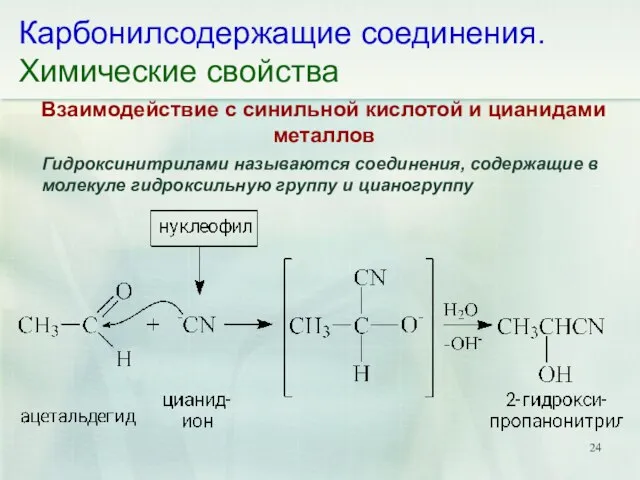 Карбонилсодержащие соединения. Химические свойства Взаимодействие с синильной кислотой и цианидами металлов Гидроксинитрилами