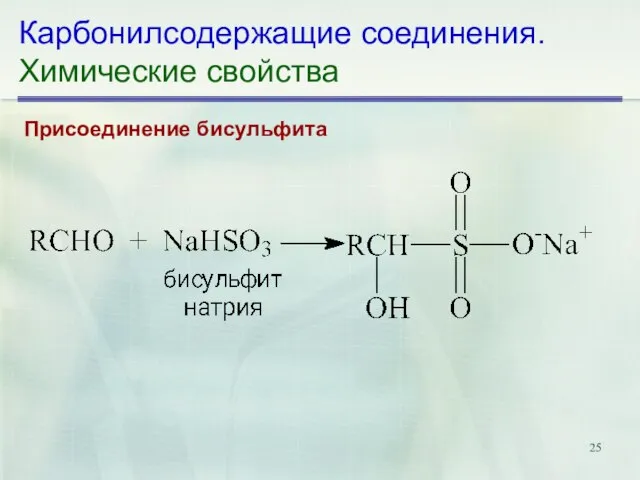 Карбонилсодержащие соединения. Химические свойства Присоединение бисульфита