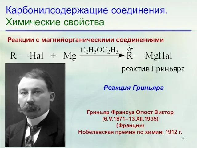 Карбонилсодержащие соединения. Химические свойства Реакции с магнийорганическими соединениями Реакция Гриньяра Гриньяр Франсуа