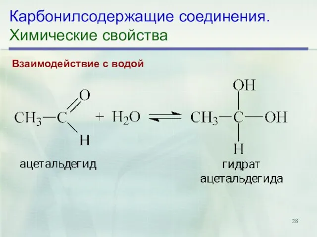 Карбонилсодержащие соединения. Химические свойства Взаимодействие с водой