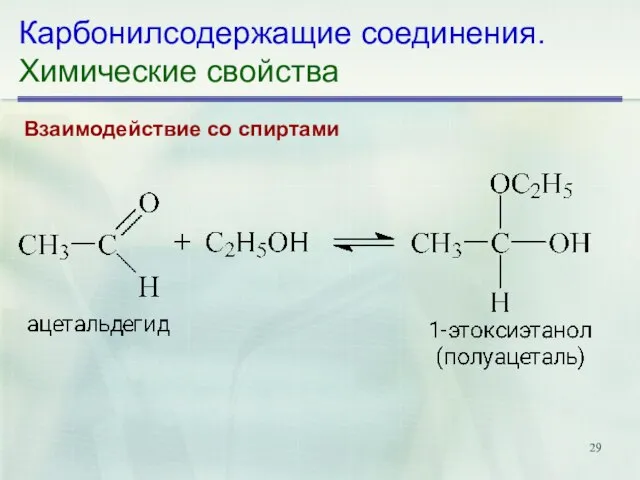 Карбонилсодержащие соединения. Химические свойства Взаимодействие со спиртами