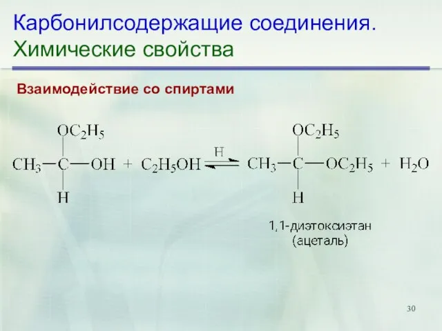 Карбонилсодержащие соединения. Химические свойства Взаимодействие со спиртами