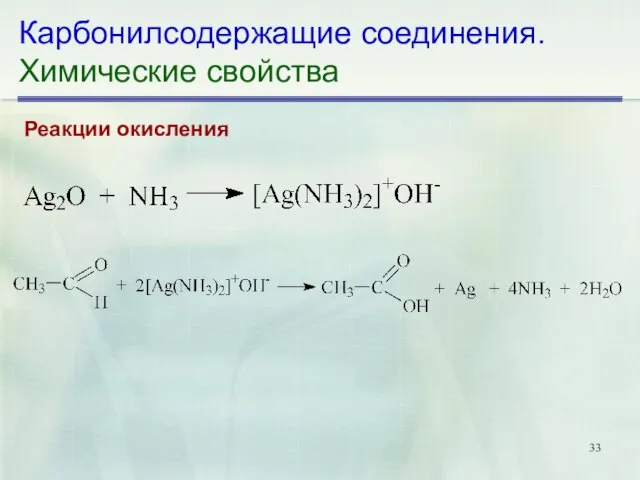 Карбонилсодержащие соединения. Химические свойства Реакции окисления