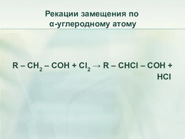 Рекации замещения по α-углеродному атому R – CH2 – COH + Cl2