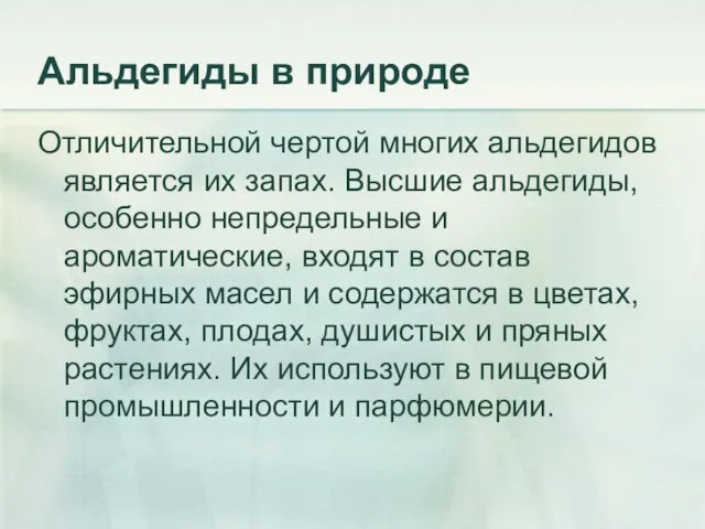 Альдегиды в природе Отличительной чертой многих альдегидов является их запах. Высшие альдегиды,