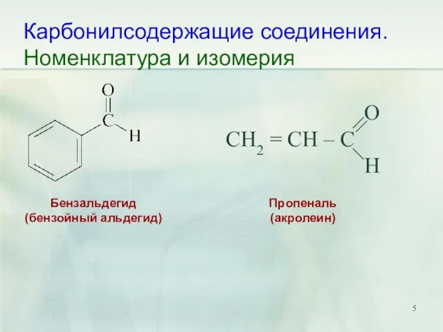 Карбонилсодержащие соединения. Номенклатура и изомерия O CH2 = CH – C H