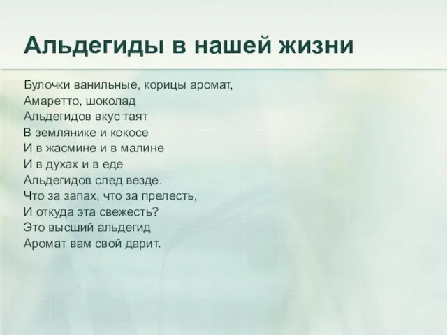 Альдегиды в нашей жизни Булочки ванильные, корицы аромат, Амаретто, шоколад Альдегидов вкус