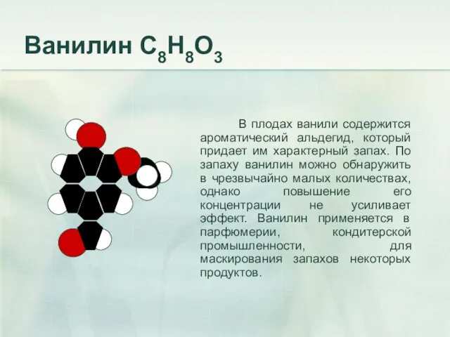 Ванилин С8Н8О3 В плодах ванили содержится ароматический альдегид, который придает им характерный