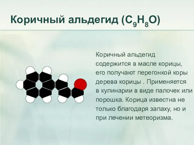 Коричный альдегид (С9Н8О) Коричный альдегид содержится в масле корицы, его получают перегонкой