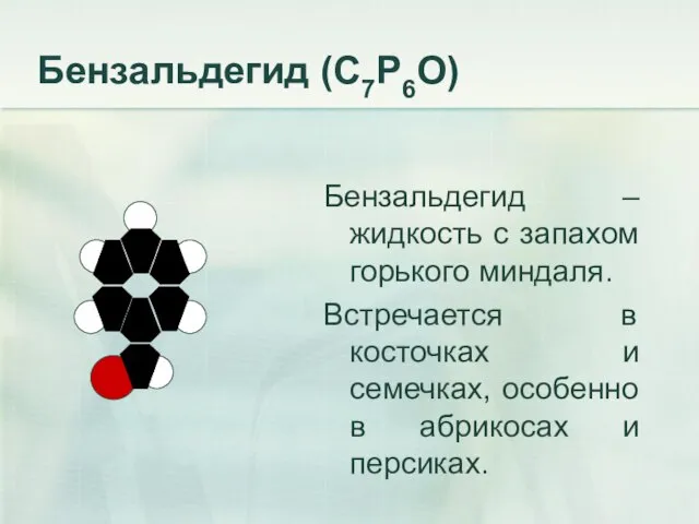 Бензальдегид (С7Р6О) Бензальдегид – жидкость с запахом горького миндаля. Встречается в косточках