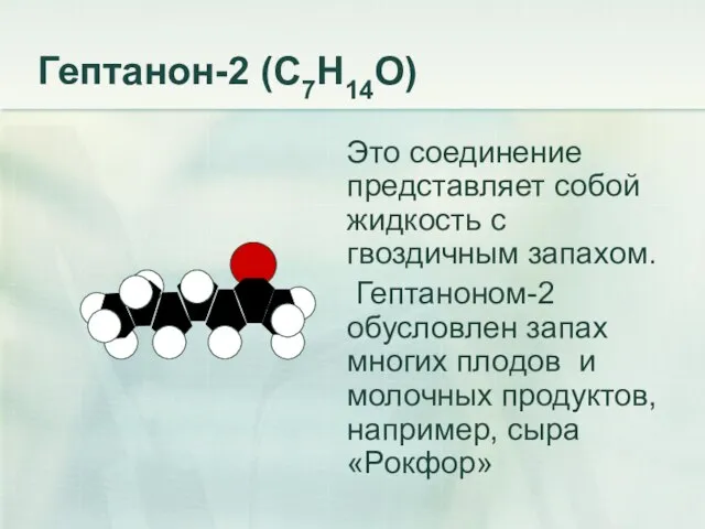 Гептанон-2 (С7Н14О) Это соединение представляет собой жидкость с гвоздичным запахом. Гептаноном-2 обусловлен